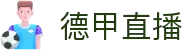 德甲直播 - 德甲直播平台 - 德国足球高质量观看体验